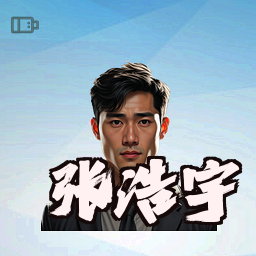 张浩宇